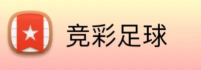 竞彩足球 logo